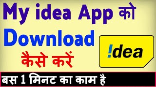 My idea app download kaise kare ? My idea app kaise install kare screenshot 1