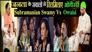 Latest Subramanian Swamy Vs Asaduddin Owaisi जनता के सवालो से तिलमिलाए ओवैसी