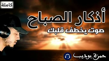 اذكار الصباح 🌾 القارئ حمزه بوديب 🌍