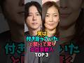 ㊗️70万回再生‼️実は付き合っていたと聞いて驚く女性芸能人TOP3#中山美穂 #二宮和也 #後藤真希 #田原俊彦 #カップル