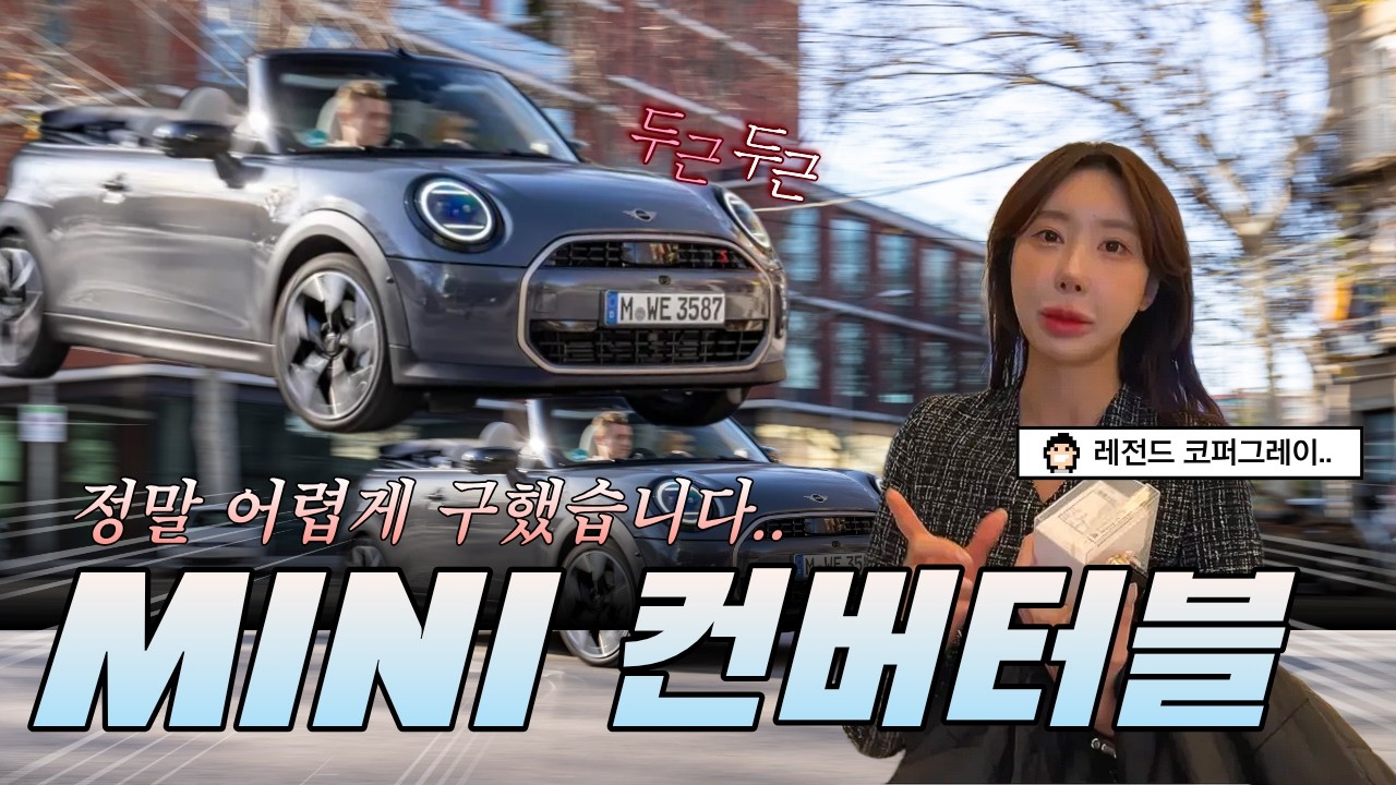 미니쿠퍼 컨버터블 귀한 코퍼그레이 컬러 출고 🪐