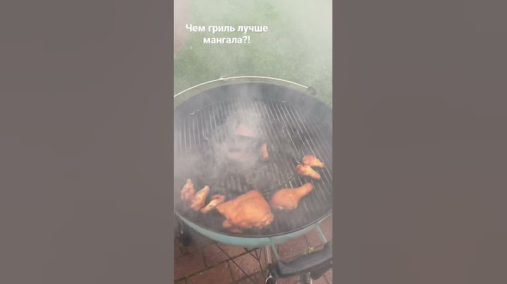 Чем гриль отличается от мангала?!