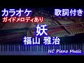 【カラオケ】妖 / 福山 雅治【ガイドメロディあり 歌詞 ピアノ ハモリ付き フル full】音程バー(オフボーカル 別動画)