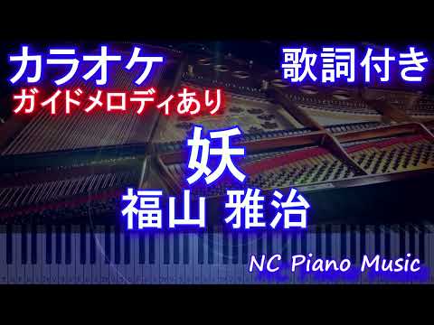 【カラオケ】妖 / 福山 雅治【ガイドメロディあり 歌詞 ピアノ ハモリ付き フル full】音程バー（オフボーカル 別動画）