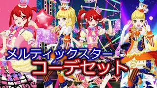 メルティックスターのコーデセット【プリチャン】 - YouTube