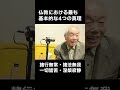 仏教における最も基本的な4つの真理（戸塚宏）