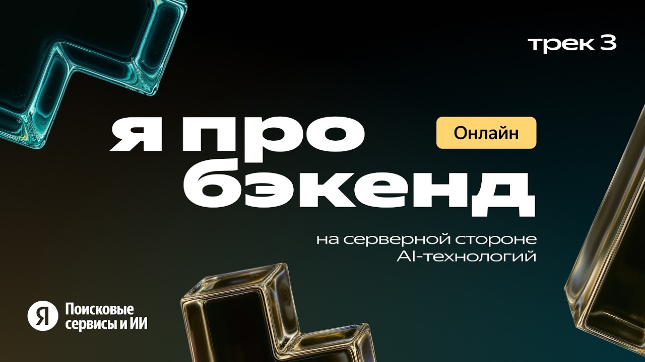 я про бэкенд, Трек 3
