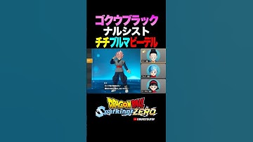 『ピンク色の悟空さだ！』ゴクウブラック(超サイヤ人ロゼ)、チチ・ブルマ・ビーデルの反応、掛け合い／DRAGON BALL: Sparking! ZERO #DBSZ #ドラゴンボールスパーキングゼロ