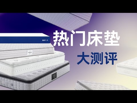 5款热门床垫真实睡感大PK 慕思 金可儿 蓝盒子 喜临门 老席梦思 差别到底有多大