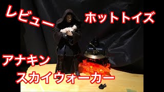 【ホットトイズ 】ホットトイズからでたアナキン ダークサイド版 レビュー！