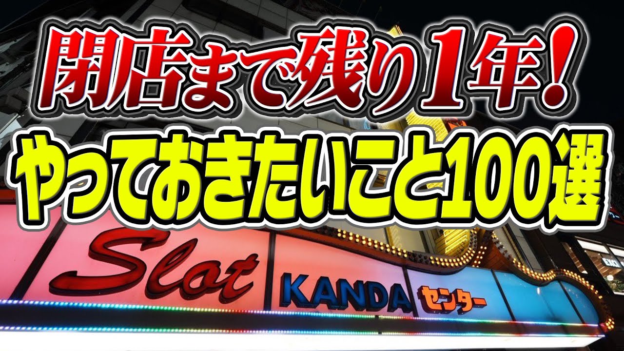 神田センター閉店まで残り1年！新鬼武者と獣王で桜玉と1G増チャレンジ