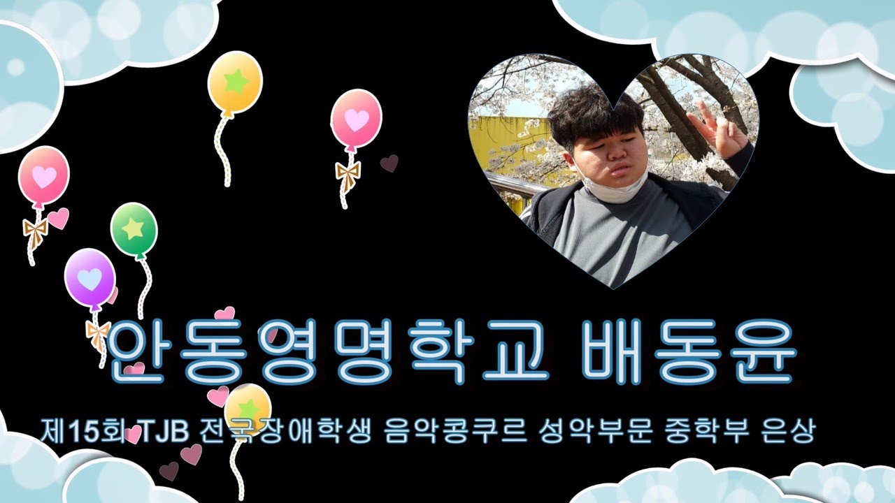 안동영명학교 배동윤 전국장애학생 음악콩쿠르 성악부문 중학부 은상 수상