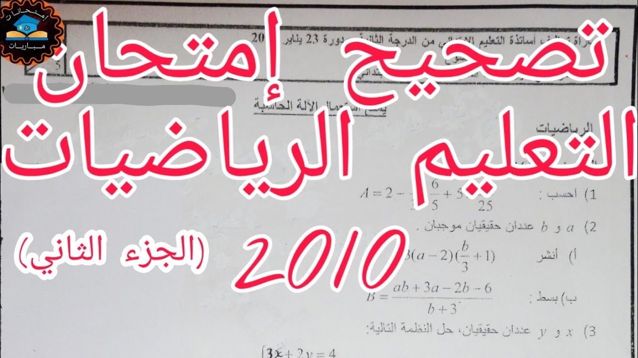 تصحيح امتحان الرياضيات 2010،إمتحانات التعليم - الجزء الثاني