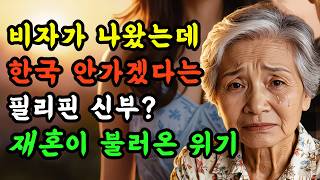 감동 실화 오디오북 ㅣ "당신 눈에는 내가 안 보여요?" 국제결혼 재혼 이야기 [황혼예감]
