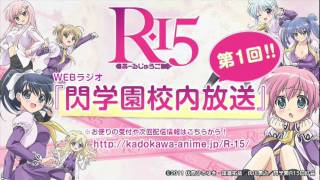 「R-15」webラジオ『閃学園校内放送』第１回