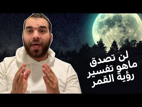 فيديو: لماذا يبدو القمر أكبر في الأفق منه في ذروته