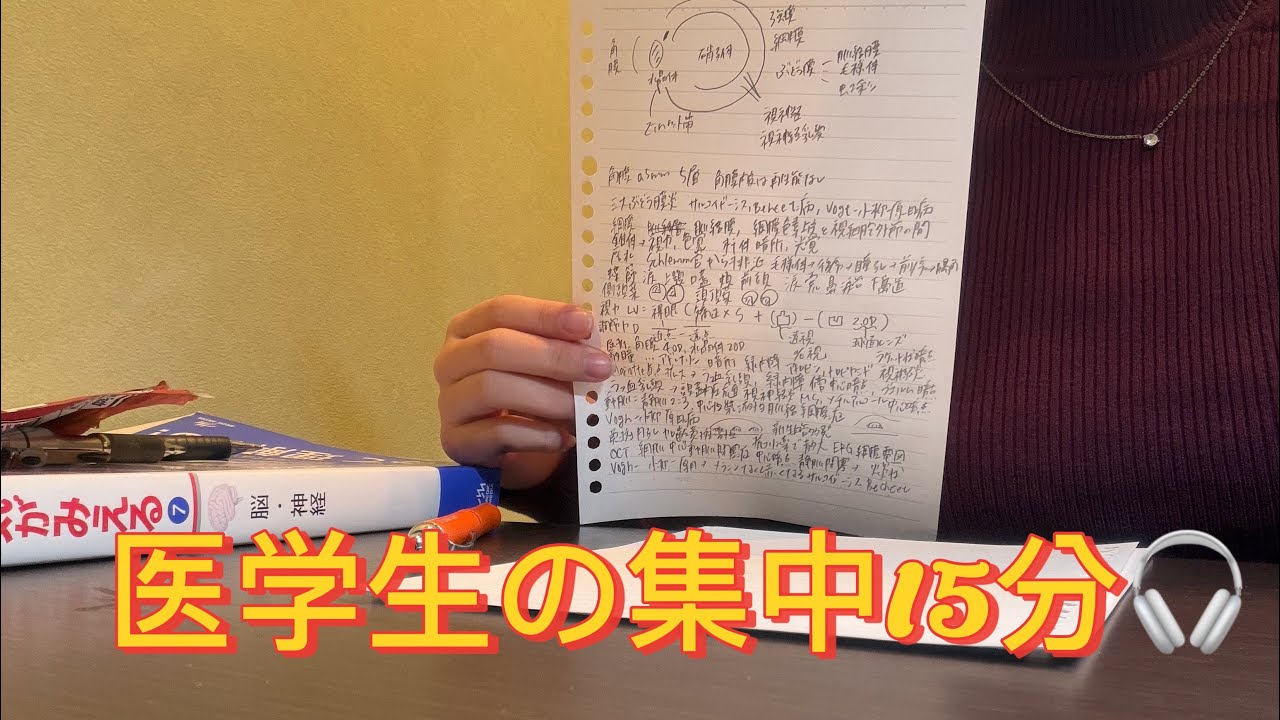 ペン音ASMR?_医学生と勉強しよう_study with me_集中15分🎧