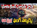 Earth’s Hidden Superhighway: 68 Quadrillion Miles of Underground Fungi : భూమి కింద సూపర్ హైవే!