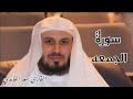 سورة الجمعة مكررة 7 مرات للحفظ للقاري سعد الغامدي 