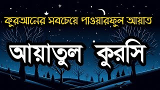 ভালো ঘুমের জন্য আয়াতুল কুরসী শুনুন| AYATUL KURSI Soft voice recitation || آية الكرسي  _Shamsul Haque screenshot 5