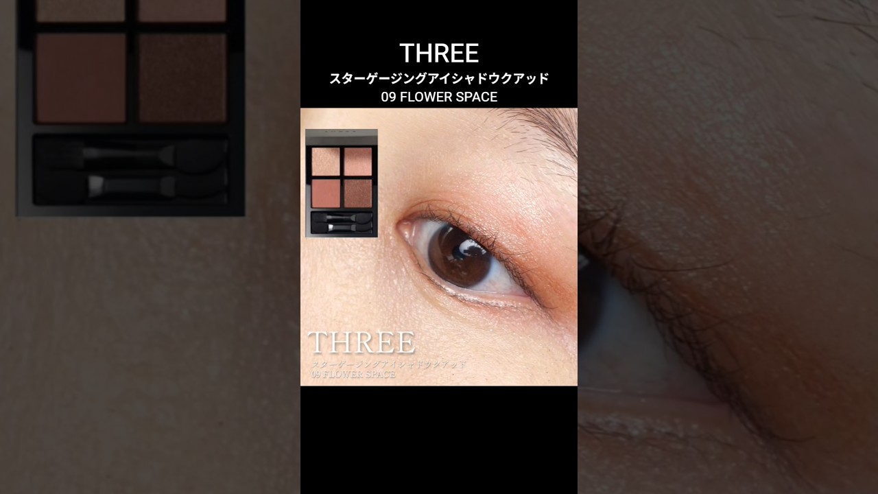 THREE】スターゲージングアイシャドウクアッド09 塗り方 スウォッチ