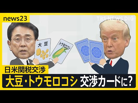 トランプ氏 日米関税交渉「合意に非常に近づいている」 2度目の“交渉カード”に「大豆・トウモロコシ」が浮上 アメリカ産輸入拡大を検討　自民幹事長も理解示す【news23】｜TBS NEWS DIG
