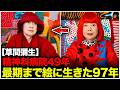 【草間彌生】精神科病院を生活の拠点に49年、母に絵を壊され「二度と戻るな」と告げられた28歳...極貧ニューヨーク、忘却の果て27年後&ldquo;日本代表&rdquo;でヴェネチアへ...97歳まで筆を置かなかった理由