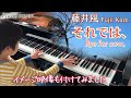 【楽譜あり】藤井風 それでは、Bye for now, Fujii Kaze/ ピアノカバーPiano cover/ Piano Sheet/ 曲のイメージに合う場所で撮影した映像と合わせてみました