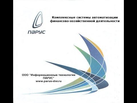 ПАРУС-Бюджет 10 модуль Бухгалтерский учет Внесение наличных на счет в банке