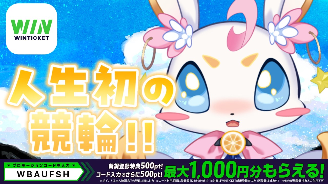 【WINTICKET】人生初競輪！！みんなで予想しよう！！【＃新人Vtuber／ペティ・プティ】