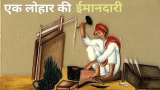 एक लोहार की ईमानदारी की कहानी| moral story | suvichar | Motivational story| @Story Net