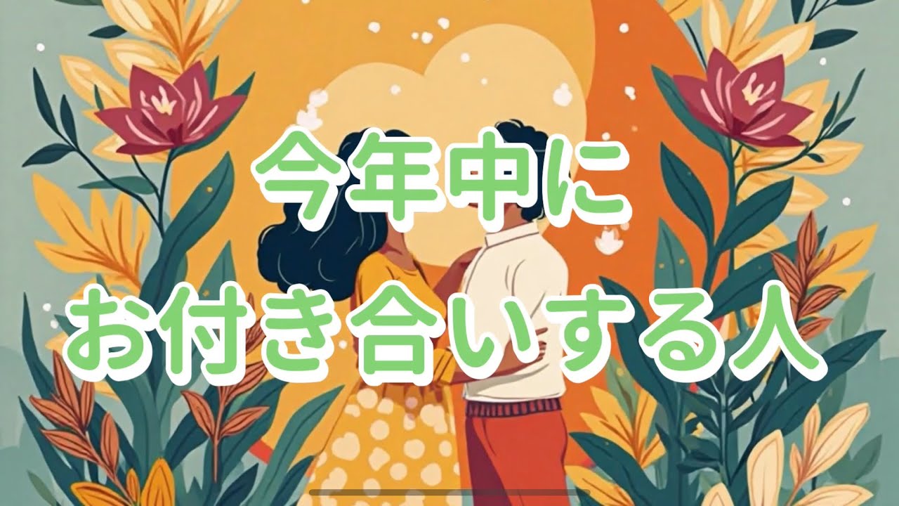 神回💖すごい結果が出ました🎉お相手にとってあなたは運命の人です😭💐【今年中にお付き合いする人】