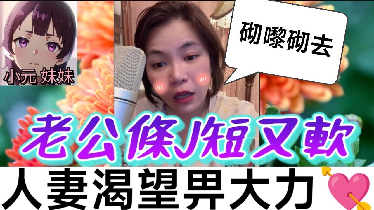 【小元最新B】老公條L短又軟,成條蟲🐛咁點算好 小元：人生在世要畀人砌 #小元姐姐 #廣東話 #小元情感分享 #小元妹妹 9 12 NO B