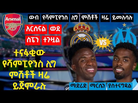 ውብ የሻምፒዮንስ ሊግ ምሽቶች ዛሬ ይመለሳሉ ተናፋቂ የሻምፒዮንስ ሊግ ምሽቶች ዛሬ ይጀምራሉ አርሰናል ወደ ስፔን ተጉዟል ማድሪድ ማርሴን ያስተናግዳል