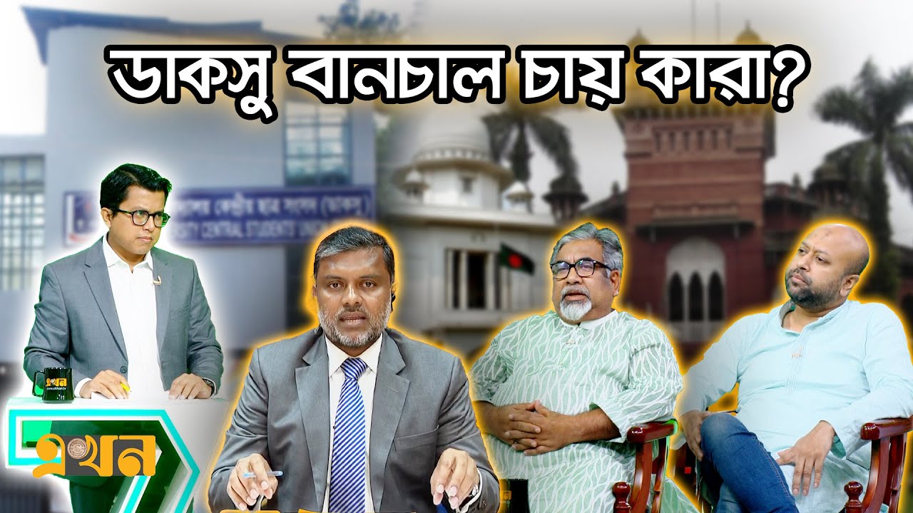 গুঞ্জন, গুজব, শঙ্কা: আড়াই হাজার কোটি টাকার উত্তাপ! | Ekhon Prokash | CSRM | DUCSU Election| Ekhon TV