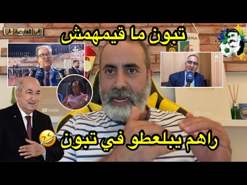 بيراف و براهمية راهم يبلعطو في تبون و ما قيمهومش 