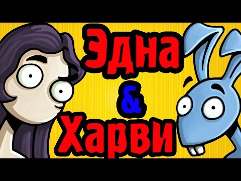 Видео: СУМАСШЕДШАЯ БЕСПРЕДЕЛЬЩИЦА - Эдна и Харви - №2