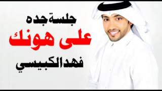 فهد الكبيسي - على هونك (جلسة جدة) | 2013