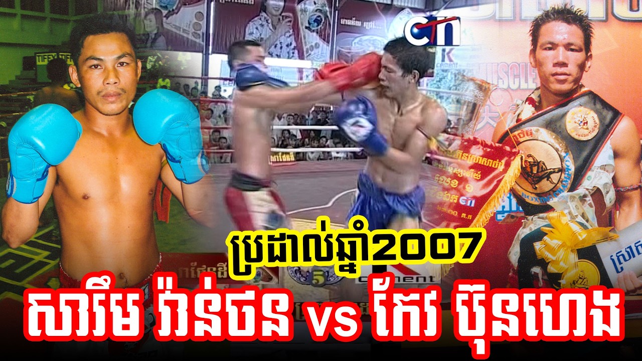 Kun Khmer 04-02-2007 សារឹម វ៉ាន់ថន vs កែវ ប៊ុនហេង, Sarim Vanthorn vs Keo Bunheng | CTN Kun Khmer