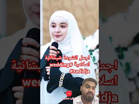اجمل انشودة شيشانية اسلامية Wedding Xadidja Russia Arabicsong اسلام لايك مقاطع Blackscreenl