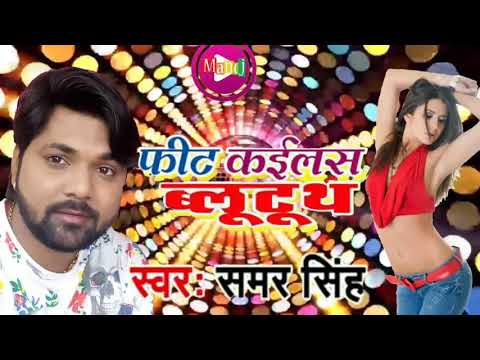 Apan Bluetooth Se Sara Maal ( Samar Singh ) new Bhojpuri superhit hot Latest Song 2018