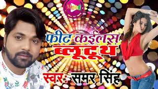 Apan Bluetooth Se Sara Maal ( Samar Singh ) new Bhojpuri superhit hot Latest Song 2018
