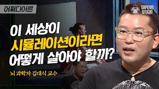 김대식 교수 #10 | 뇌 과학자의 철학적 질문! 