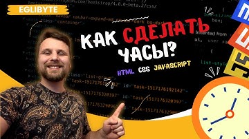 🕒 Создаем простые и стильные часы с использованием HTML, CSS и JS! 🚀