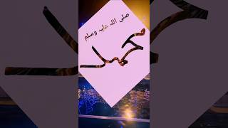 very beautiful name is Muhammad in All world🌍#allah #calligraphy #ladlasalfi #quran #muhammadﷺ #268