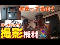 動画撮影：Gopro8、Insta360onex、ロードバイク車載【機材のご紹介】乗り終わってからも楽しい動画撮影の勧めと機材のご紹介を致します。想い出を動画で残しませんか？