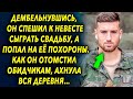 Парень спешил к невесте сыграть свадьбу, а увидел другое. Как он себя повел, удивилась вся деревня…