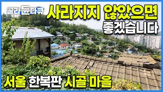 개발의 도시 '서울'에서 개발되지 않고 여전히 살아남은…