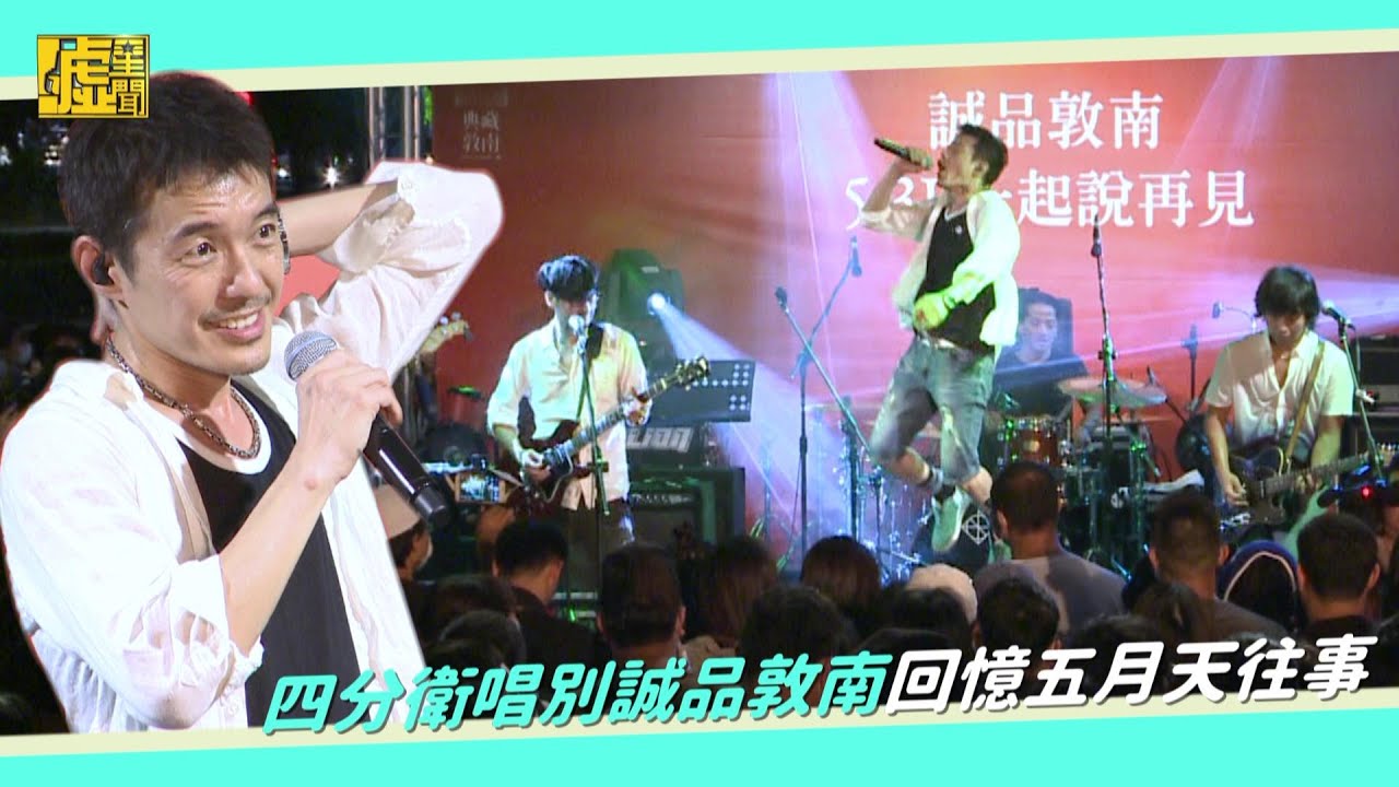 四分衛唱別誠品敦南 回憶五月天往事