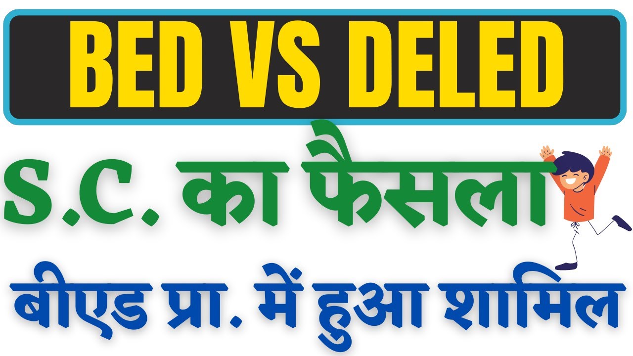 BED ELIGIBLE IN CHHATISGARH PRIMARY TEACHER BHARTI सुप्रीम कोर्ट का